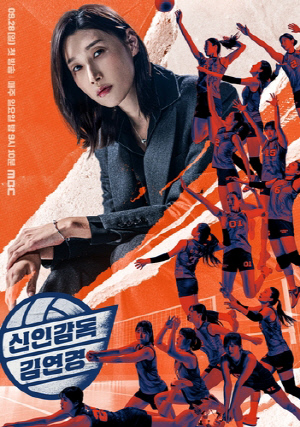 [방송 소식] '신인감독 김연경' 화제성에 1회 연장