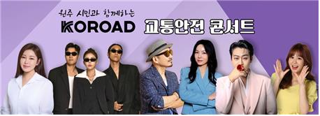한국도로교통공단, 원주 이전 10주년 기념 교통안전 콘서트 개최