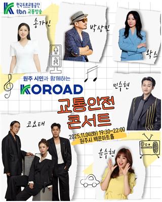 [한국도로교통공단tbn교통방송 제공.재판매 및 DB 금지]