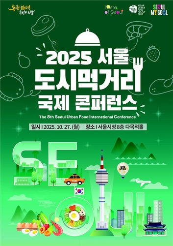 '서울의 맛' 지속가능성 찾는다…27일 도시먹거리 국제콘퍼런스
