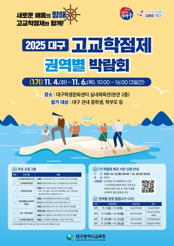 "고교학점제의 모든 것" 대구교육청, 권역별 박람회