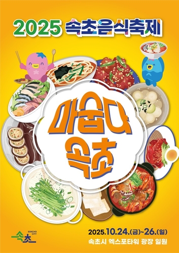 미식의 향연…속초 음식 축제 '마숩다 속초' 24일 개막