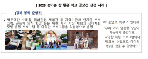 교육부, '2025 농어촌 참 좋은 학교'에 15개교 선정