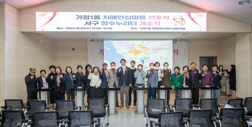 인천 서구, 치매안심마을 6개 동으로 확대 운영