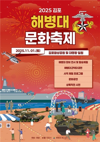 김포시, 해병대 상륙작전 담은 새로운 축제 연다…2025 김포 해병대 문화축제 개최