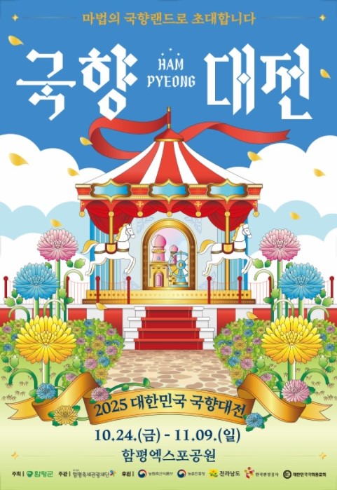 대한민국 국향대전 24일 함평 엑스포공원서 개막