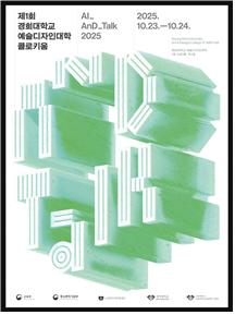 경희대, 23~24일 'AI AnD Talk 2025' 콜로키움 개최