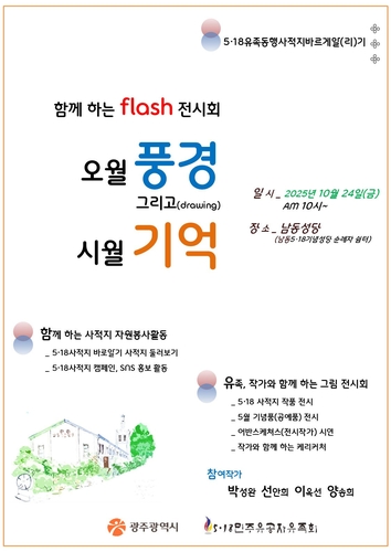 광주시, 오월사적지 알리기 전시회 개최