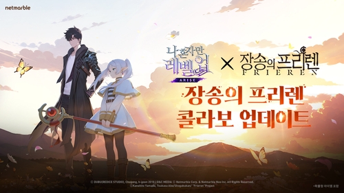 넷마블 '나혼렙 어라이즈', 인기 애니 '장송의 프리렌'과 콜라보