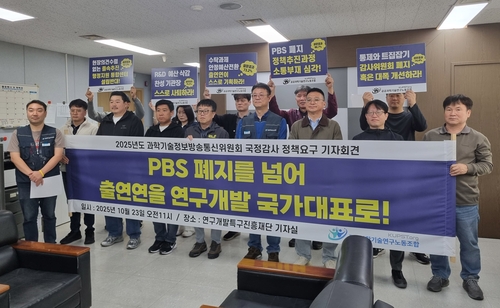 과기계 출연연 "전략연구사업은 '제2의 PBS'…정부 통제 우려"