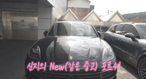 신지, ♥문원에 15년탄 포르쉐 증정…새 식구 들였다[SC리뷰]