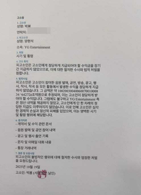 'YG 양현석 고소' 박봄, 휴대폰 번호까지 공개했다…고소장 재업로드 초…
