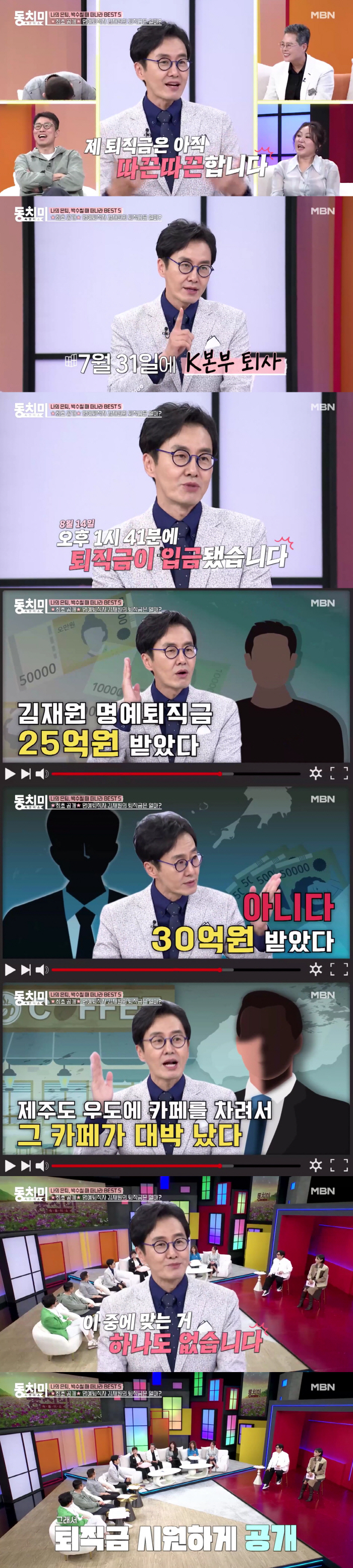 김재원, KBS 퇴직금 속시원히 밝혔다 " ♥아내와 공유, 25억? 30억? 모두 오해"(동치미쇼)