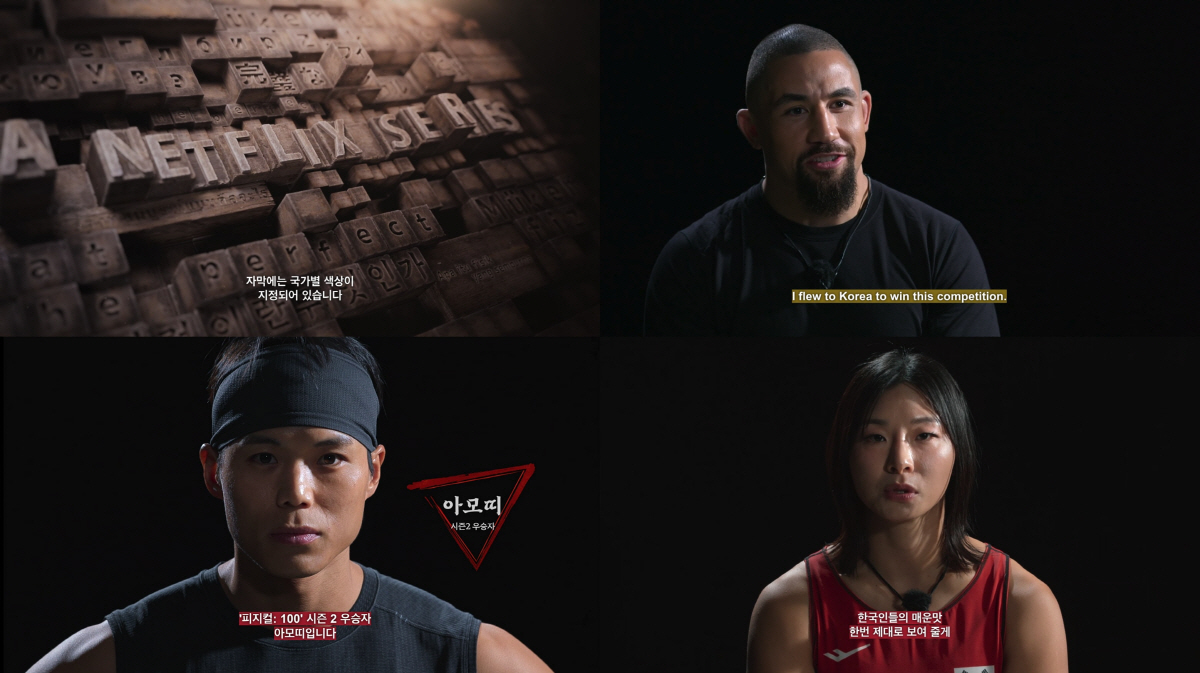 넷플릭스, 亞8개국 참여 '피지컬: 아시아'에 韓작품 최초 색상 자막 도…