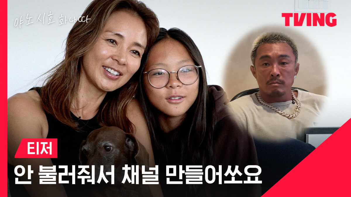 [공식] 티빙, '추성훈♥' 야노시호 손 잡았다..'야노시호 화나따' 일…