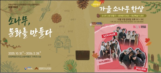 강원특별자치도산림과학연구원, 「소나무, 문화를 만들다」개막