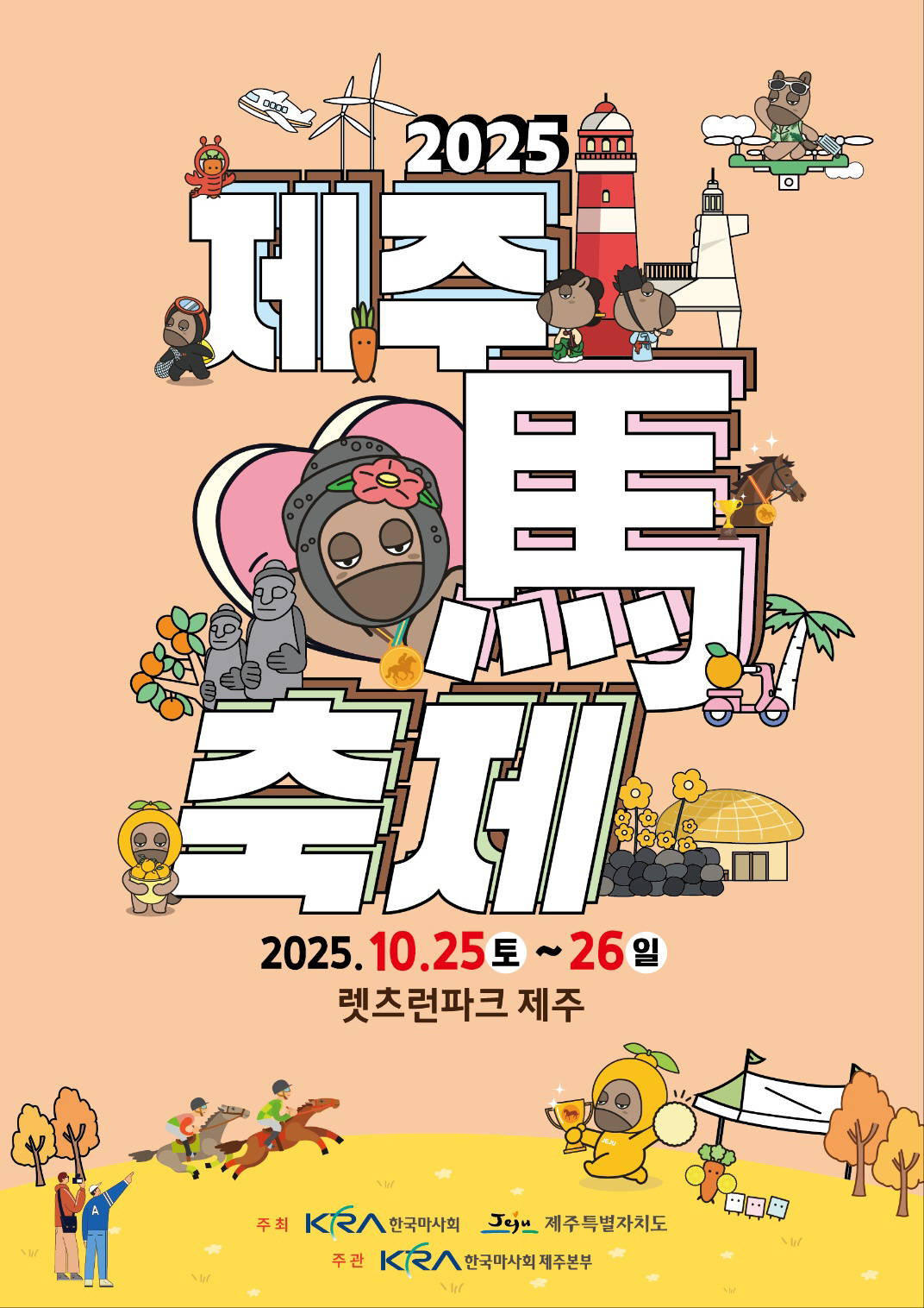 '국내 최대 말 테마 행사' 제20회 제주마 축제 시행
