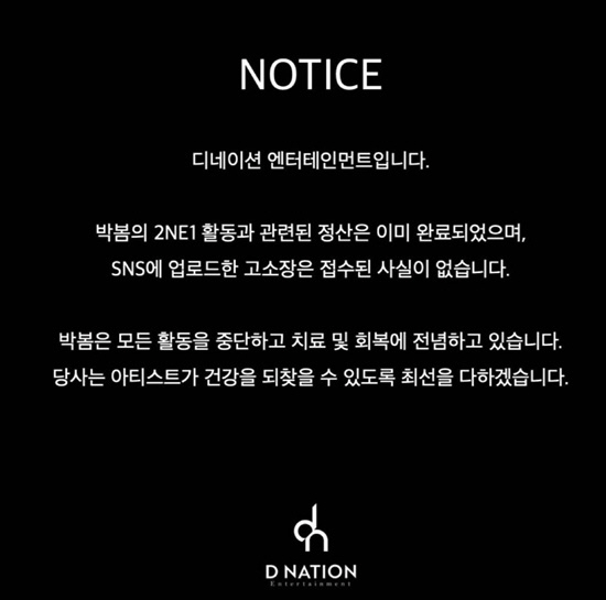 [공식] 박봄 측 "YG 양현석 고소NO,2NE1 활동 정산 완료…치료 …