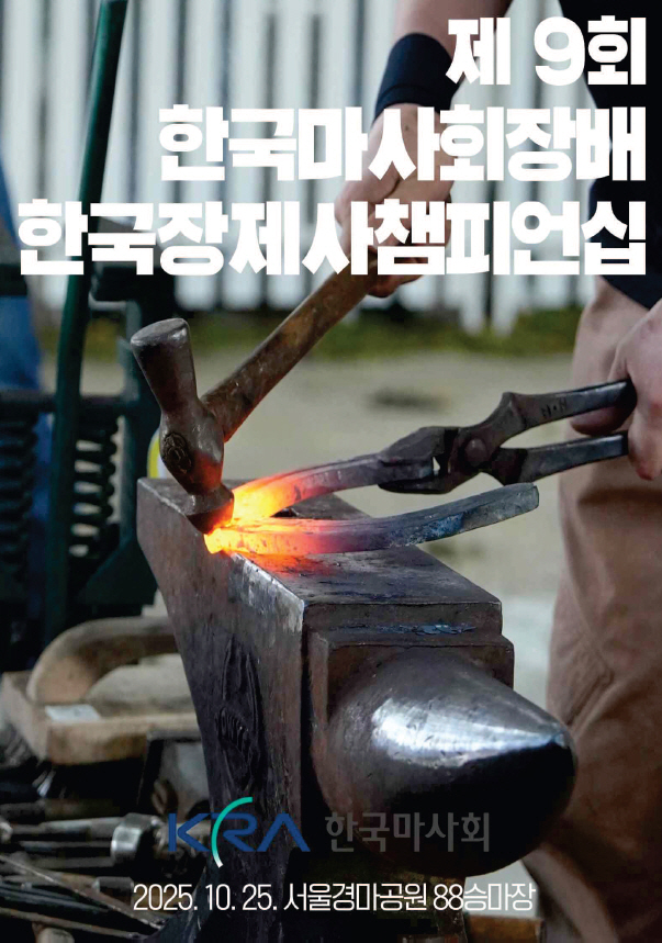 국산마 기량-장제기술 펼쳐진다…마사회, 승마·장제 대회 개최