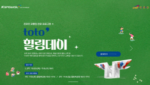 스포츠토토, 2025년 하반기 '토토 리프레시·토토 힐링데이' 참가자 모집