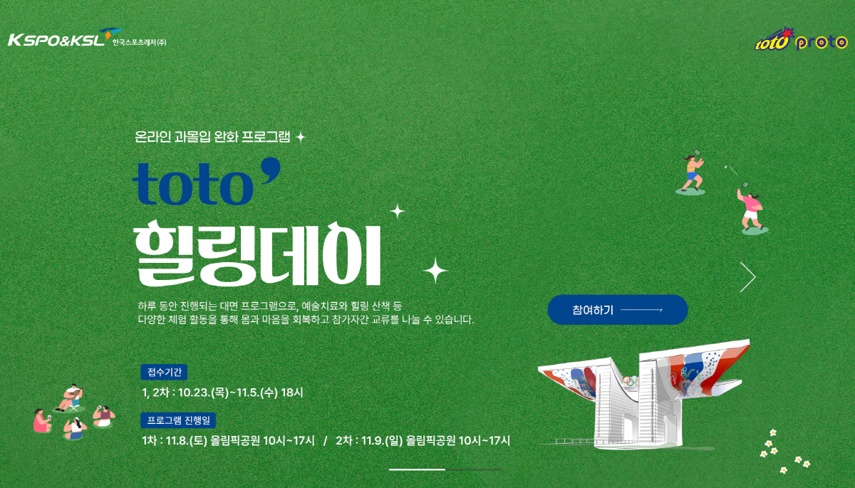 스포츠토토, 2025년 하반기 '토토 리프레시·토토 힐링데이' 참가자 모…