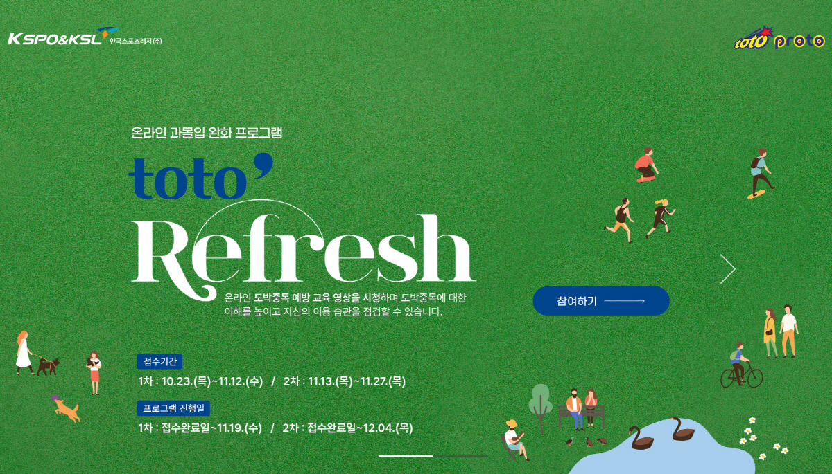 스포츠토토, 2025년 하반기 '토토 리프레시·토토 힐링데이' 참가자 모…