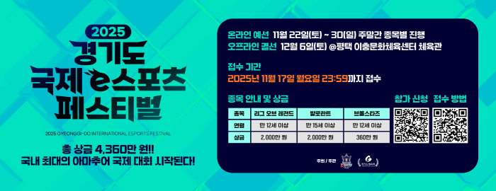 '2025 경기도 국제 e스포츠 페스티벌', 국내 아마추어 대회 중 최대 상금 규모로 12월 6일 개최