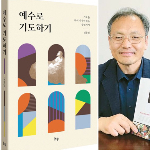 [신간] 김동일 목사 '예수로 기도하기'...기도의 길을 잃은 교회를 향…