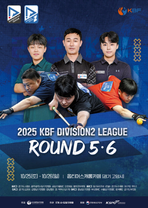 대한당구연맹, D2리그 최종 라운드 개최…승강제 완결 앞두고 D1 진출 주인 가린다