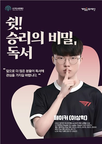 "책이 내 무기"…페이커, 독서 권장 앞장선다