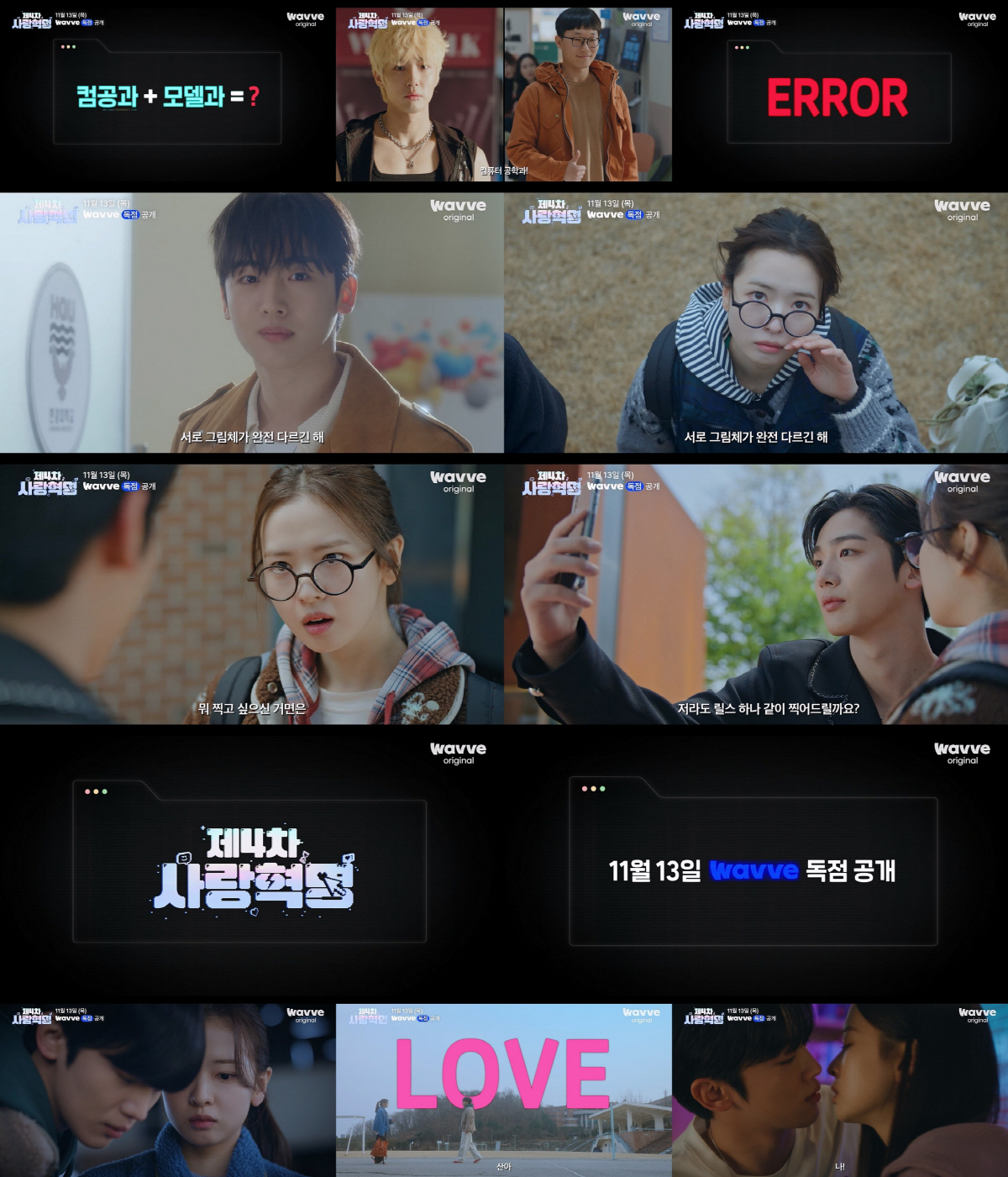 모델 김요한♥공대녀 황보름별..'제4차 사랑혁명' 청춘로맨스 예고