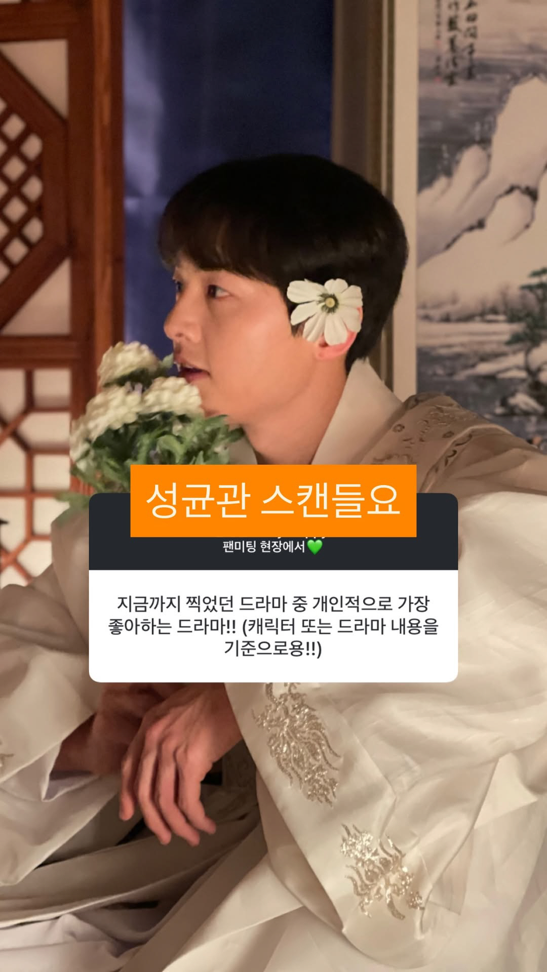 '케이티♥' 송중기 "최애 드라마는 '성균관 스캔들', '재벌집' 윤현우…
