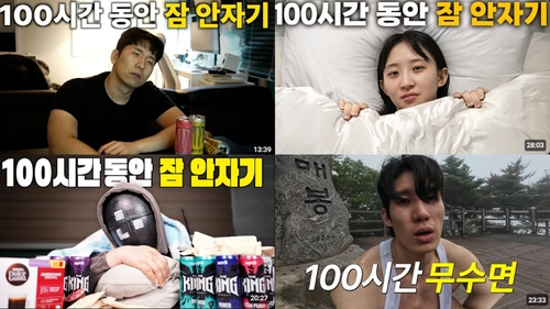 [샷!] 100시간 무수면·20일간 굶기…