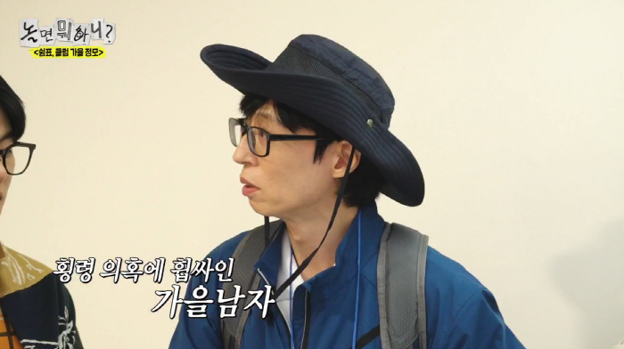 유재석, 동호회 회비 횡령 의혹..."내가 나중에 돈 드릴게" ('놀뭐'…