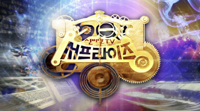 일요일 아침 열던 MBC ‘서프라이즈’, 23년 대장정 마무리…휴식기 갖…