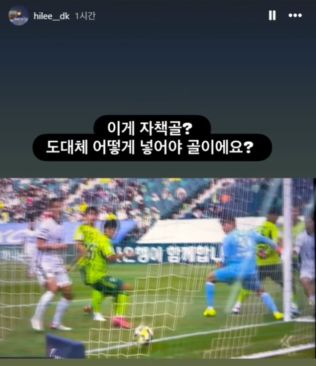 '도대체 어떻게 넣어야 골이에요?' 이동경 골→송범근 자책골로 정정된 이…