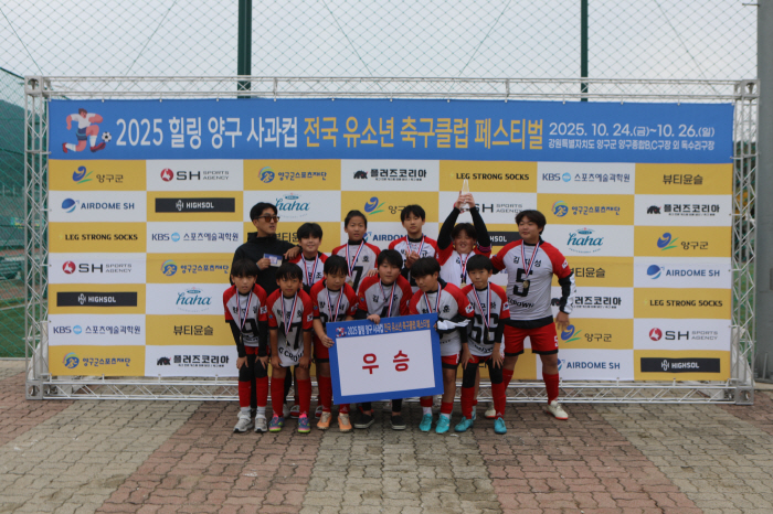 10월의 양구, 유소년 축구로 물들다! '2025 힐링 양구 사과컵 전국 유소년 축구클럽 페스티벌' 3일간의 뜨거운 여정 마무리