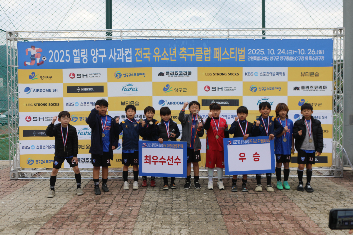 10월의 양구, 유소년 축구로 물들다! '2025 힐링 양구 사과컵 전국…