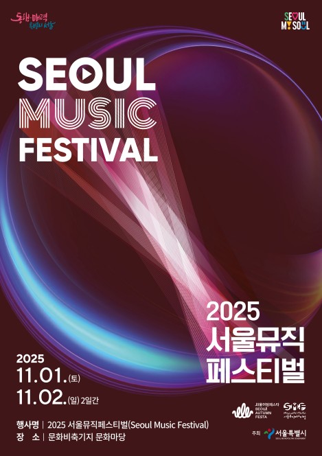 음악으로 물드는 도심 속 가을…11월 1∼2일 서울뮤직페스티벌