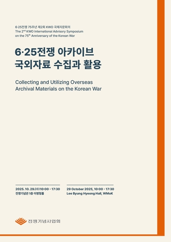 [게시판] 전쟁기념사업회, 6·25전쟁 국외자료 활용 자문회의