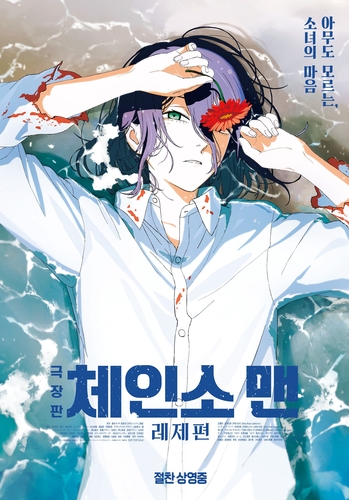 [박스오피스] 일본 애니 '체인소 맨' 250만 돌파…주말 1위
