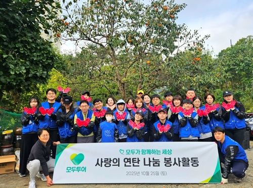 [게시판] 모두투어, '사랑의 연탄 나눔' 봉사활동