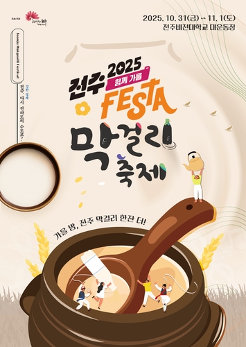 '가을밤의 한잔 추억'…전주 막걸리축제 31일부터 이틀간 개최