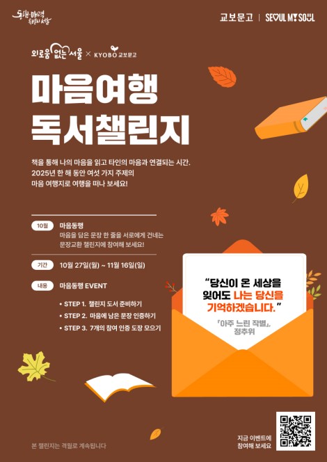 문장 교환하며 마음동행…서울시, 5회차 마음여행 독서챌린지
