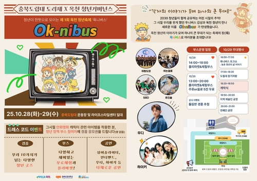 옥천군, 제1회 청년 어울림 한마당 축제 개최…청년이 주인공이 되는 첫걸음