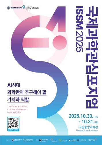 국제과학관심포지엄서 'AI 시대 과학관 역할' 공동합의문 채택
