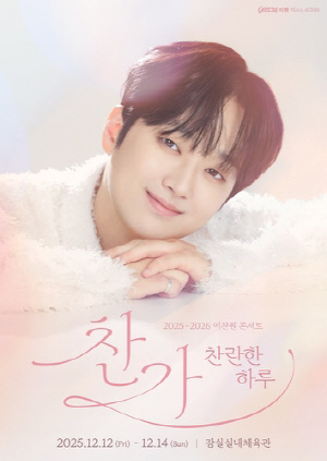 이찬원, 12월 전국투어 '찬가'…서울·대구·부산 등 5곳 개최