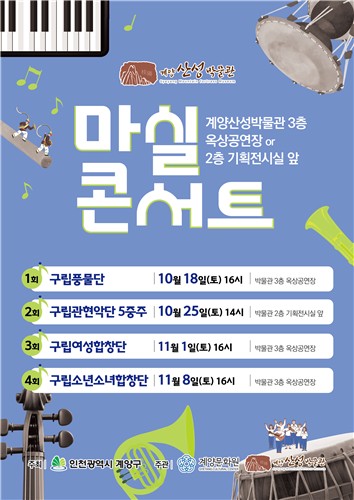 계양구, 가을 정취 가득한 '마실콘서트' 한창