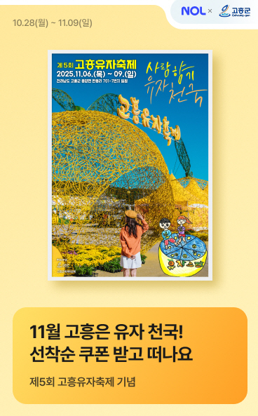고흥군, '제5회 고흥유자축제' 맞이 숙박할인 프로모션 진행