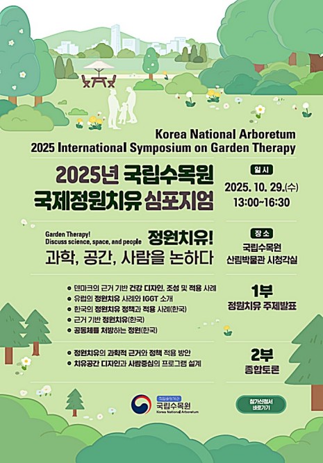 '인간 치유하는 정원 탐구'…국립수목원 29일 국제심포지엄